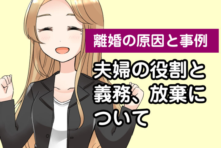 離婚の原因と事例 夫婦の役割と義務 放棄について Ciaolab ちゃおラボ